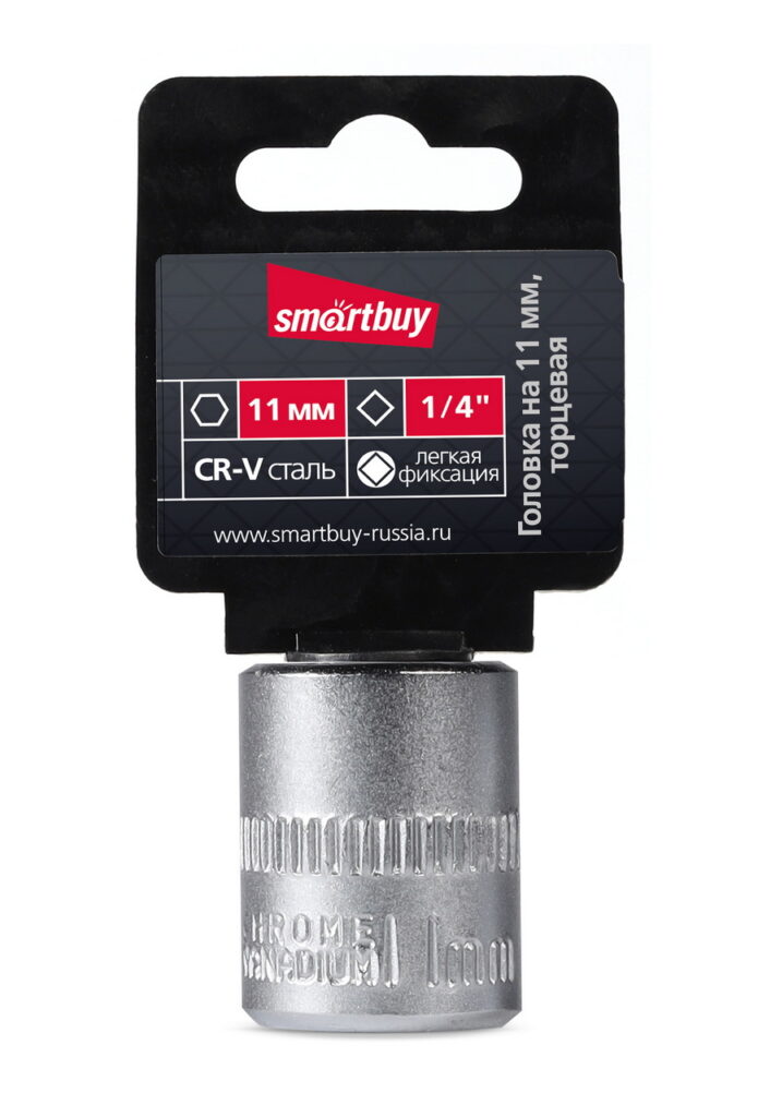 Головка на 11 мм, торцевая,  шестигранная, под квадрат 1/4", CR-V, Smartbuy tools 1