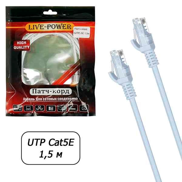 Кабель UTP (патч-корд)  Live-power 5E  15м 1