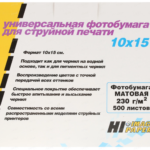 Фотобумага Hi-image paper 10x15/500л 230гм matt