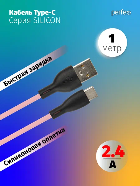 PERFEO Кабель USB A вилка - C вилка, 2.4A, розовый, силикон, длина 1 м., SILICON (U4715) 1