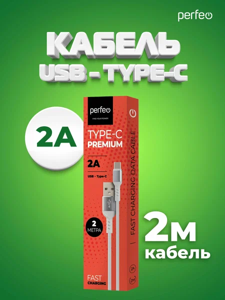 PERFEO Кабель USB A вилка - Type-C вилка, 2A, белый, длина 2 м., Type-C Premium (U4908) 1