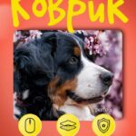 Perfeo Коврик для компьютерной мыши "Dog", Рис.6 (240*200*2 мм), ткань+резиновое основание
