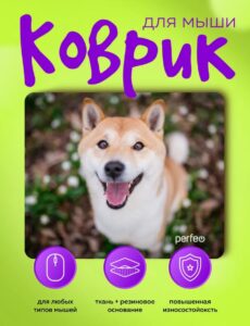 Perfeo Коврик для компьютерной мыши "Dog", Рис.8 (240*200*2 мм), ткань+резиновое основание 1