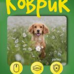 Perfeo Коврик для компьютерной мыши "Dog", Рис.9 (240*200*2 мм), ткань+резиновое основание