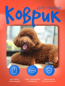 Perfeo Коврик для компьютерной мыши "Dog", Рис.1 (240*200*2 мм), ткань+резиновое основание 1