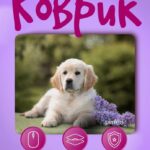 Perfeo Коврик для компьютерной мыши "Dog", Рис.12 (240*200*2 мм), ткань+резиновое основание