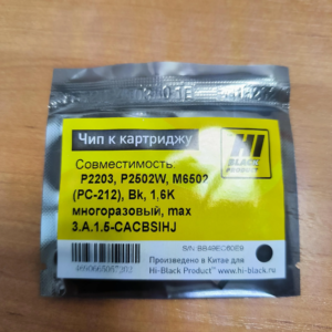 Чип Hi-Black к картриджу Pantum P2203, P2502W, M6502 (PC-212), Bk, 1,6K многоразовый 1