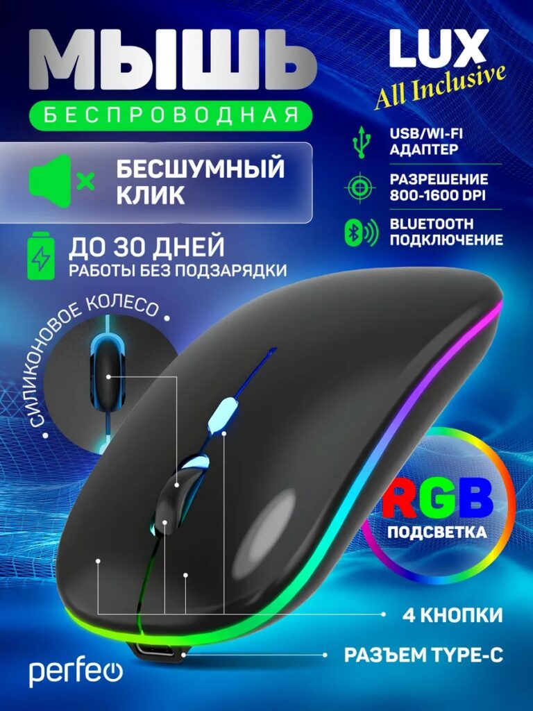 Perfeo мышь беспр. "LUX", 4 кн, подкл 2.4G+BT, аккум 500mAh, type-C, подсв, бесшумн, 1600DPI, чёрный 1