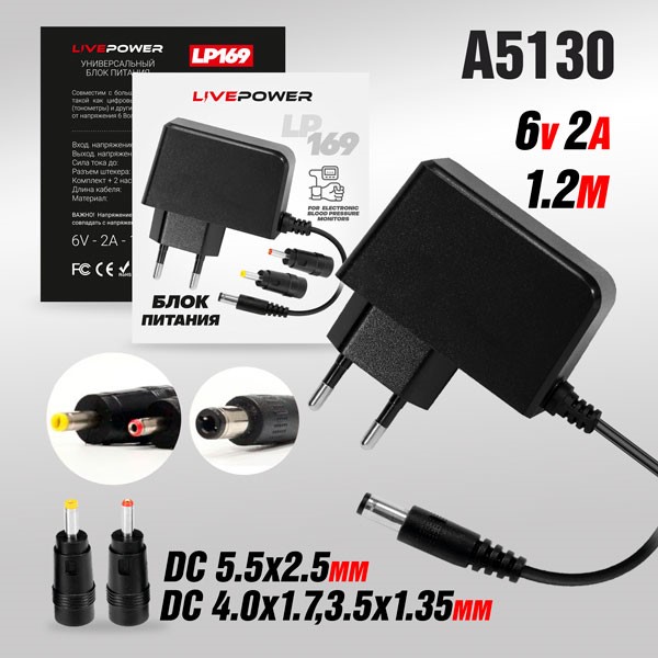 Блок питания Live-Power   6V  LP169  6V/2A  (5,5*2,5) + 2 насадки (4.0*1.7/3.5*1.35) 1,2м 1