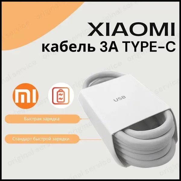 Кабель Xiaomi USB-C to USB-C 3A 1m белый BHR7814CN 1
