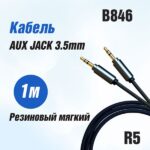Кабель AUX  R5  Резиновый мягкий 1000mm (Black) 25pcs