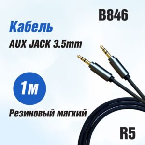 Кабель AUX  R5  Резиновый мягкий 1000mm (Black) 25pcs 1
