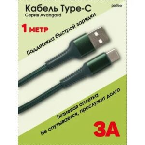 PERFEO Кабель USB A вилка - C вилка, 3A, зеленый, длина 1 м., AVANGARD (U4713) 1