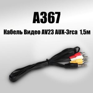 Кабель Видео AV23 AUX-3rca 1,5м дешевый 50pcs 1