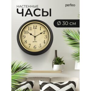 Perfeo Настенные часы "PF-WC-022"(С1) круглые д. 30 см, коричневый корпус / бежевый циферблат 1