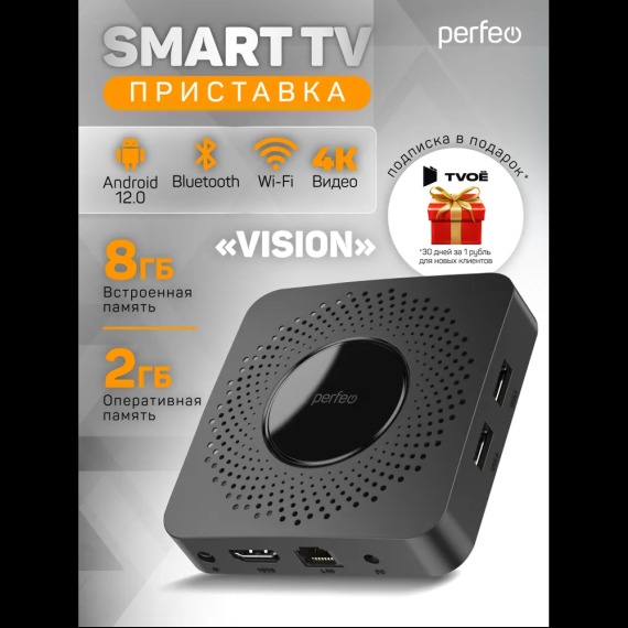 Perfeo SMART TV BOX приставка "VISION 2/8",Allwinner H618,Android 12, 2Gb/8Gb,Пульт Bluetooth (С) 1 Perfeo SMART TV BOX приставка "VISION 2/8",Allwinner H618,Android 12, 2Gb/8Gb,Пульт Bluetooth (С) 1