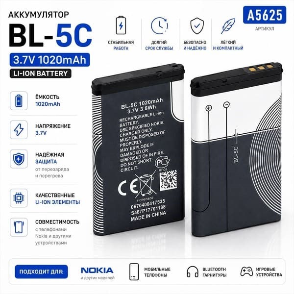 Аккумулятор BL-5C Li-ion 1020mAh 1