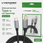 Кабель для принтера Type-C на Принтер (никель + алюминий) 1,5м