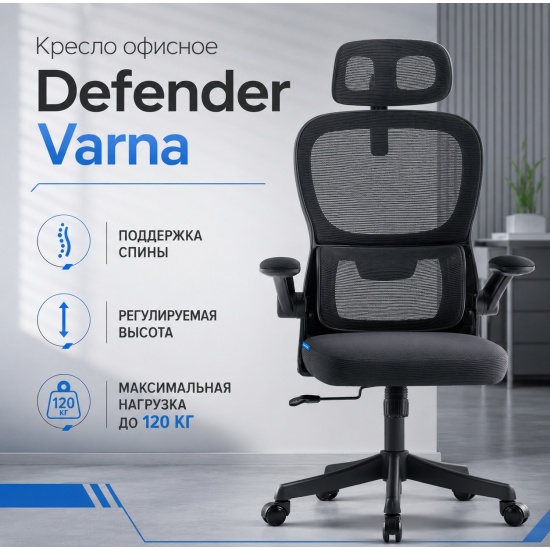 Офисное кресло Varna Черный,класс 2,сетка,подголовн DEFENDER 1