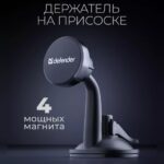 Автомобильный держатель CH-152+ магнит, на панель/стекло DEFENDER