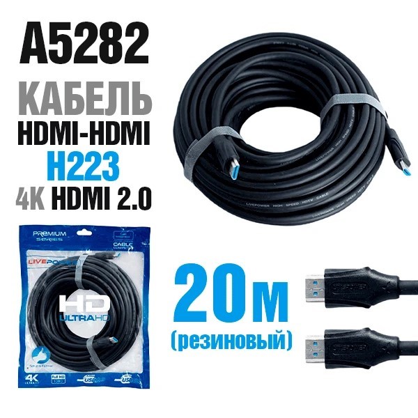 Кабель HDMI-HDMI 4K 2.0V H223 20м резиновый 1