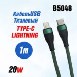 Кабель USB PD70 Type-C-L 20W 1000mm тканевый (Khaki)  20pcs