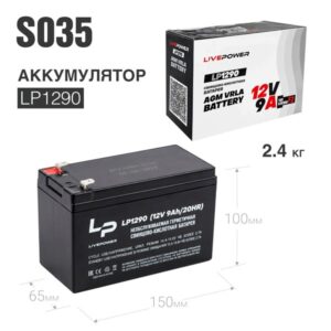 Аккумулятор свинцово-кислотный Live-Power LP1290 12V 9Ah (151*65*98mm) 1