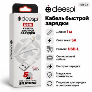 Кабель USB DS18 Lightning 5А силиконовый 1000mm (White) в коробочке 1