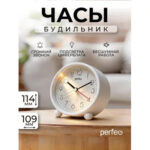 Perfeo Quartz часы-будильник "PF-TC-030", круглые с подсветкой,  белый