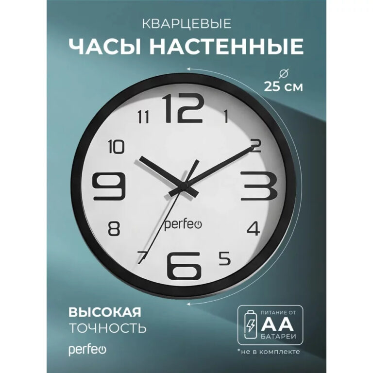 Perfeo Настенные часы "PF-WC-002"(С1), круглые д. 25 см, чёрный корпус / белый циферблат 1
