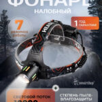 Фонарь налобный аккумуляторный 18650 led с зарядкой (SBF-MP-917)