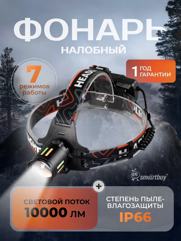 Фонарь налобный аккумуляторный 18650 led с зарядкой (SBF-MP-917) 1
