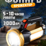 Фонарь прожектор со светильником и ремнем LED (SBF-MP-923)
