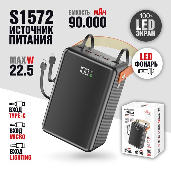 Внешний АКБ (Power bank) Deespi  JS22 90000mAh PD20W/Fast 22.5W/Display/с проводами (Black) 1
