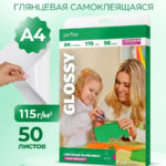Perfeo фотобумага А4 115 г/м2 самоклеящаяся глянцевая 50л (PF-GLA4-115/50) (GS1)