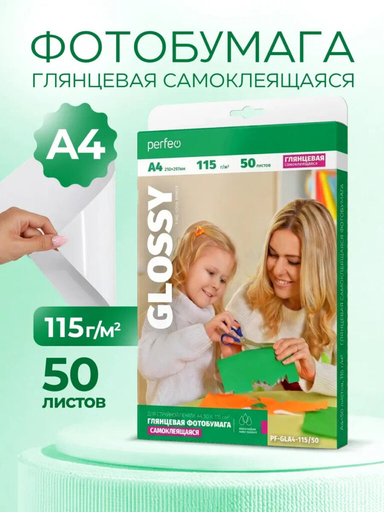 Perfeo фотобумага А4 115 г/м2 самоклеящаяся глянцевая 50л (PF-GLA4-115/50) (GS1) 1