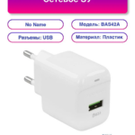 BOROFONE BAS42A/ Сетевое ЗУ + Кабель Type-C 1m/ QC 3.0/ 1 USB/ Выход: 18W/ White