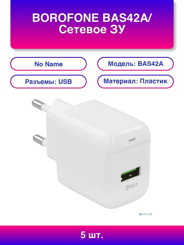 BOROFONE BAS42A/ Сетевое ЗУ + Кабель Type-C 1m/ QC 3.0/ 1 USB/ Выход: 18W/ White 1
